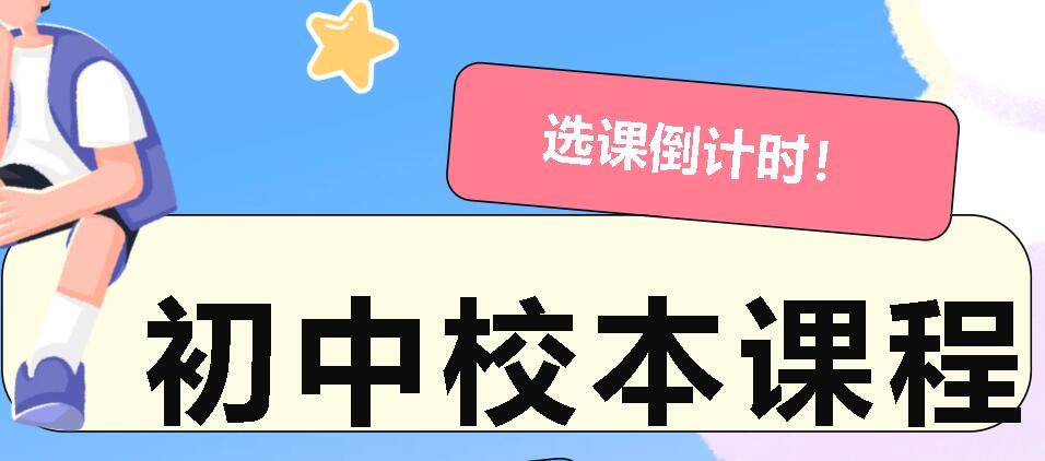 選課倒計時！廣外初中校本課程等你來pick！