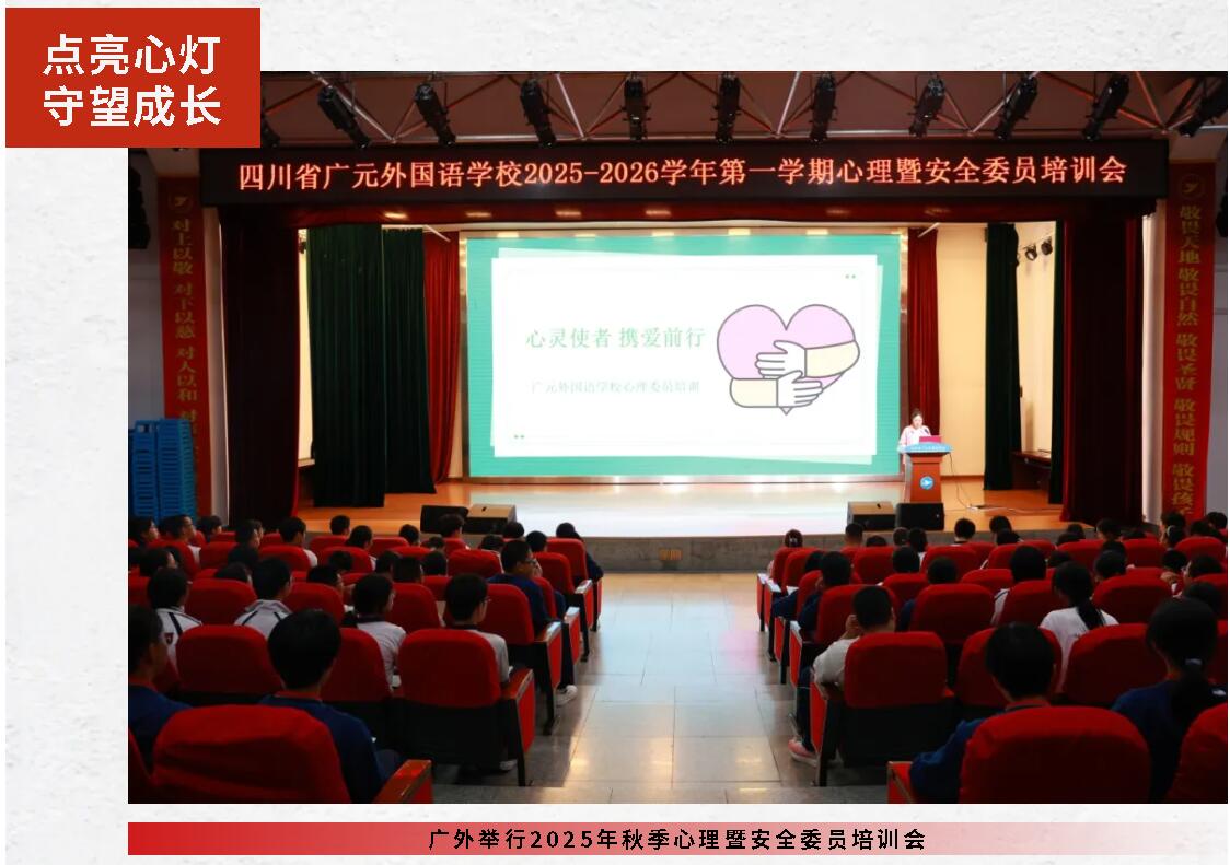 點(diǎn)亮心燈 守望成長丨廣外舉行2025年秋季心理暨安全委員培訓(xùn)會