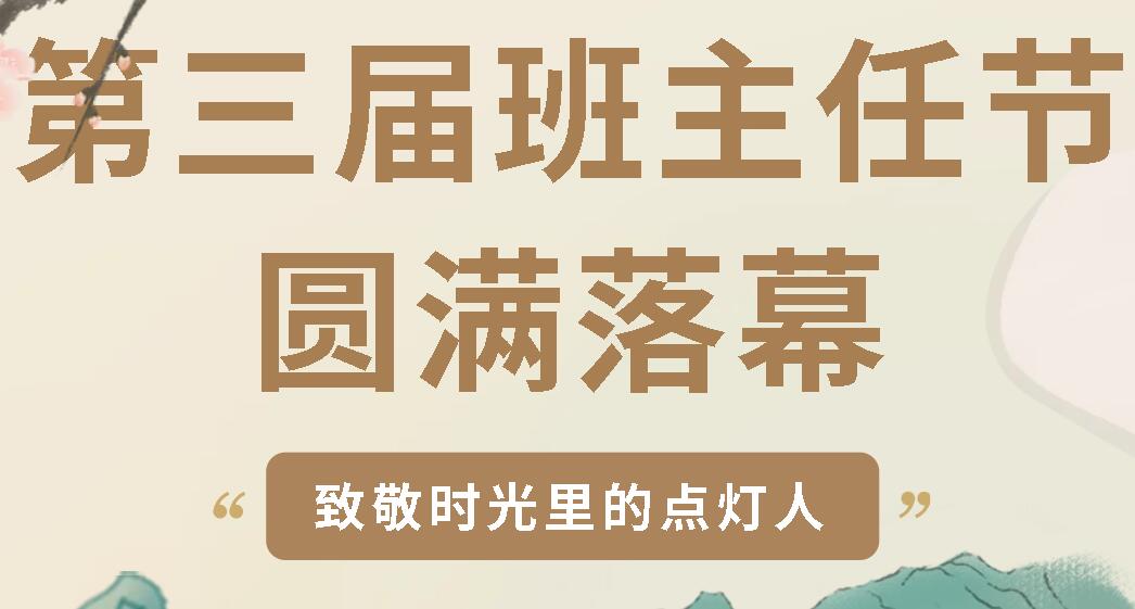 致敬時(shí)光里的點(diǎn)燈人丨廣元外國(guó)語(yǔ)學(xué)校第三屆班主任節(jié)圓滿閉幕