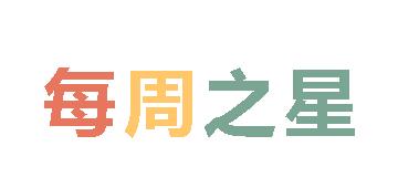 2025秋廣外小學(xué)分校每周之星 第一期