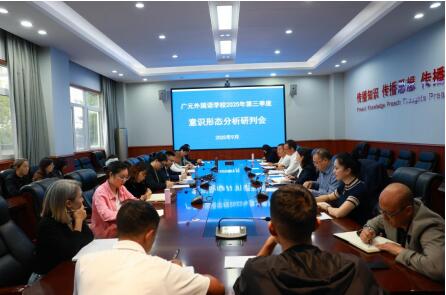 聚焦新形勢 應(yīng)對新挑戰(zhàn)丨2025年第三季度意識形態(tài)工作分析研判會