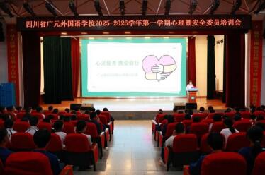 點亮心燈 守望成長丨廣外舉行2025年秋季心理暨安全委員培訓(xùn)會