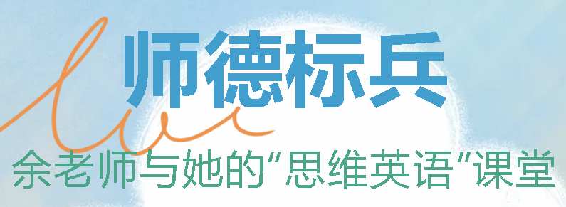 廣外首屆師德標兵丨余老師與她的“思維英語”課堂——余春蓉