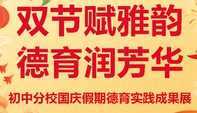 雙節(jié)賦雅韻 德育潤芳華丨廣外初中分校國慶假期德育實踐成果展