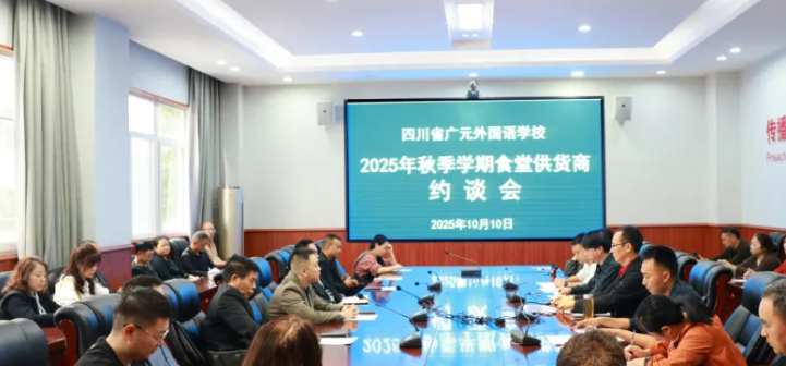 擰緊食品安全閥 共護師生“盤中餐”丨廣外召開2025年秋季學期食堂供應商約談會