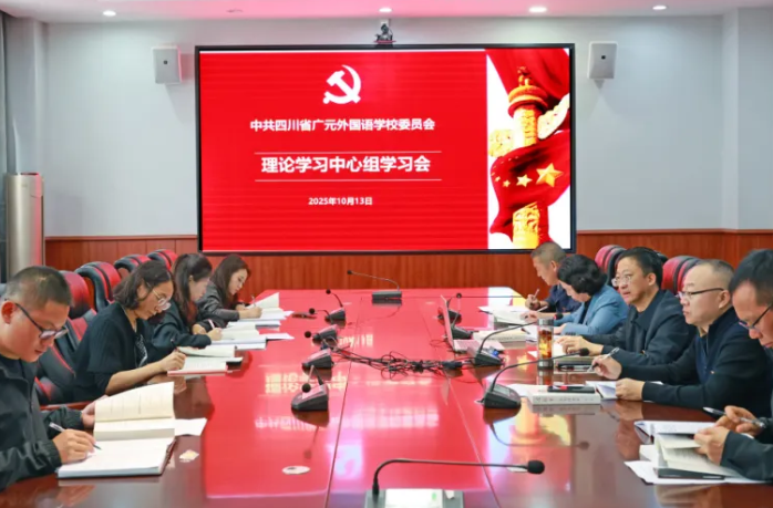 深悟創(chuàng)新理論 淬煉純潔黨性丨中共四川省廣元外國語學校委員會召開理論學習中心組專題學習會