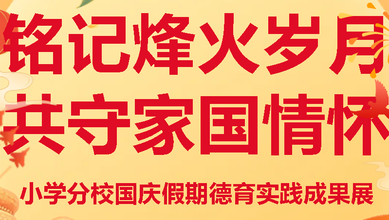 銘記烽火歲月 共守家國情懷丨廣外小學分校國慶假期德育實踐成果展
