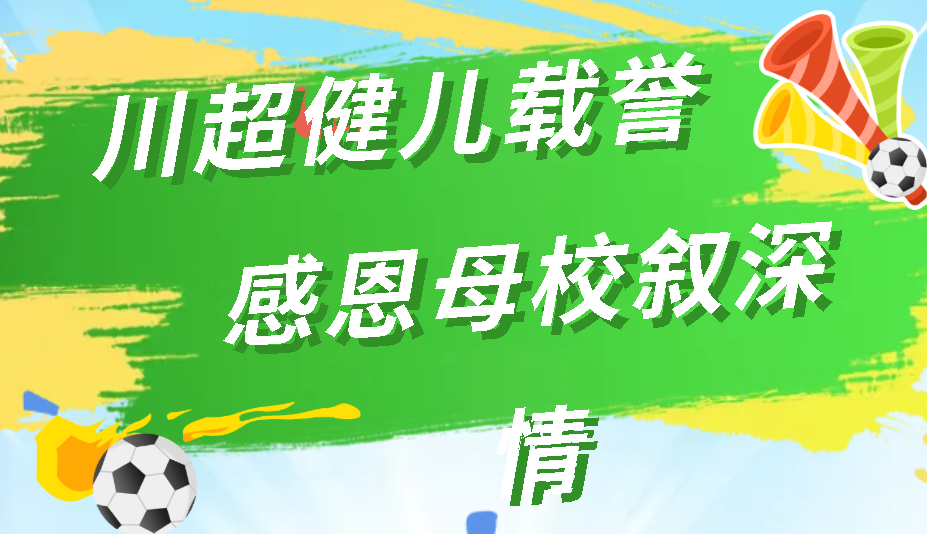 川超健兒載譽歸 感恩母校敘深情丨廣外體教融合育英才