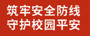 筑牢安全防線 守護校園平安丨廣外召開德育條線干部9月工作例會