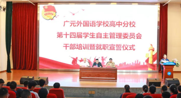躬行實踐志奉獻 競逐潮頭勇?lián)攟廣外高中分校舉行第十四屆學生自主管理委員會就職宣誓儀式暨學