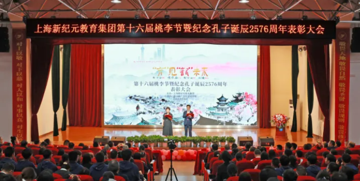 “育”見“新”未來丨上海新紀(jì)元教育集團(tuán)舉行第十六屆“桃李節(jié)”盛典