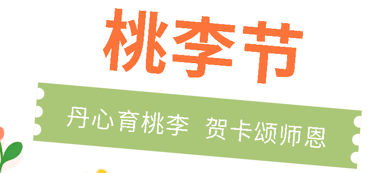 丹心育桃李 賀卡頌師恩丨廣外初中分校開展“桃李節(jié)”感恩活動