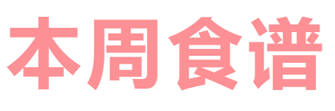 2025秋廣元外國語學校第8周營養(yǎng)食譜