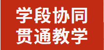 學段協(xié)同 貫通教學丨廣元外國語學校開展語文聯(lián)合教研活動