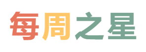 2025秋廣外小學分校每周之星 第三期