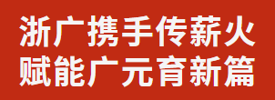 浙廣攜手傳薪火 賦能廣元育新篇丨義務教育校長能力提升研討會在廣外成功舉辦