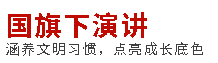 國旗下演講丨敬老承天德，孝心映千秋