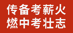 傳備考薪火 燃中考壯志丨廣外初中分校舉行初2023級中考火炬接力活動