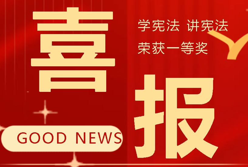 喜報丨廣外學子在四川省“學憲法 講憲法”比賽中摘得一等獎