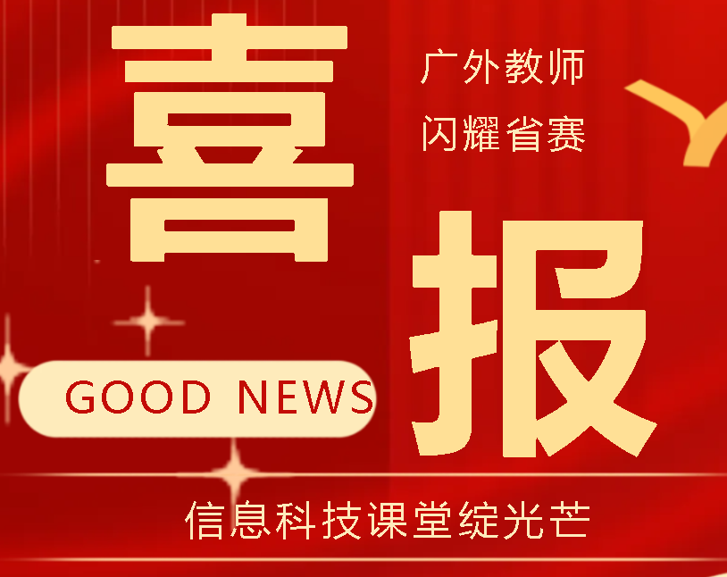 喜報！廣外教師閃耀省賽 信息科技課堂綻光芒