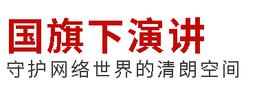 國旗下演講丨守護網(wǎng)絡世界的清朗空間