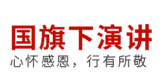 國旗下演講丨心懷感恩，行有所敬