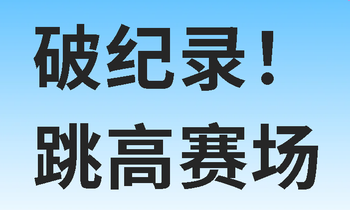 破紀(jì)錄！廣外學(xué)子“躍”出廣元新高！