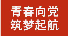 青春向黨 筑夢起航丨廣外舉行2025年秋季入團(tuán)積極分子培訓(xùn)暨考核大會