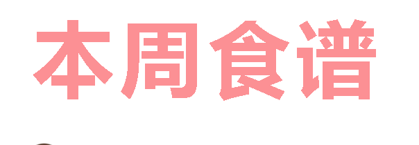2025秋廣元外國語學(xué)校第14周營養(yǎng)食譜