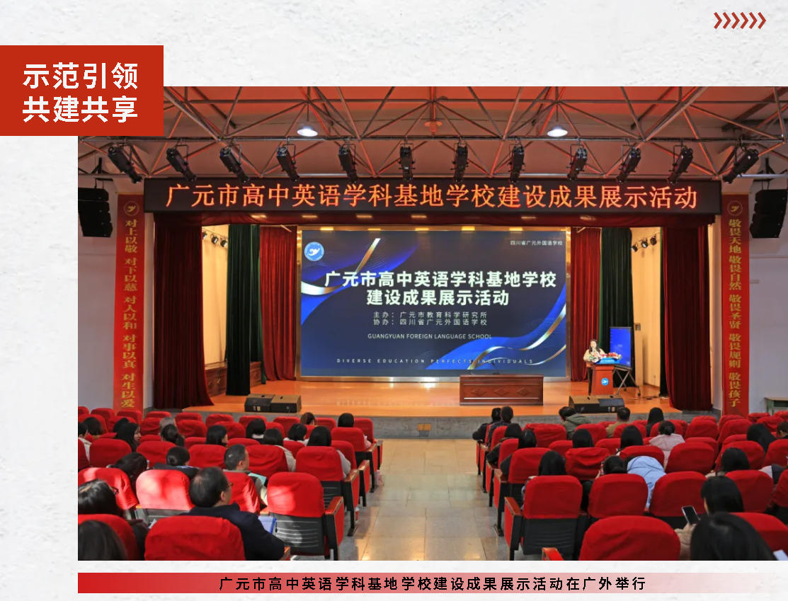 示范引領(lǐng) 共建共享｜廣元市高中英語學(xué)科基地學(xué)校建設(shè)成果展示活動(dòng)在廣外舉行