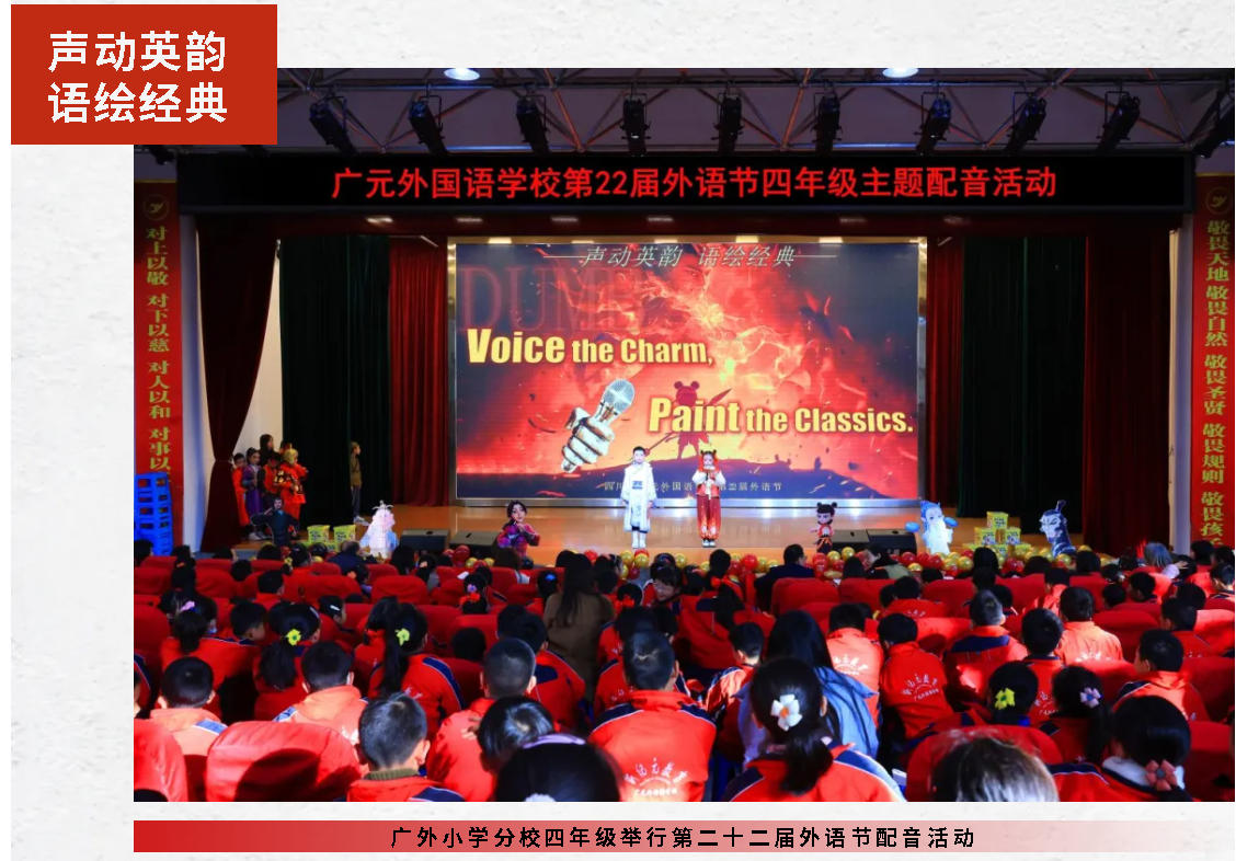 聲動(dòng)英韻 語繪經(jīng)典｜廣外小學(xué)分校四年級(jí)舉行第二十二屆外語節(jié)配音活動(dòng)