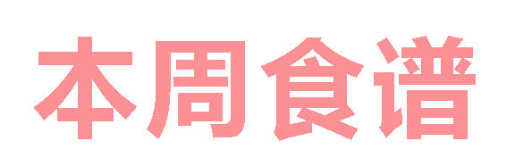 2025秋廣元外國語學(xué)校第18周營養(yǎng)食譜
