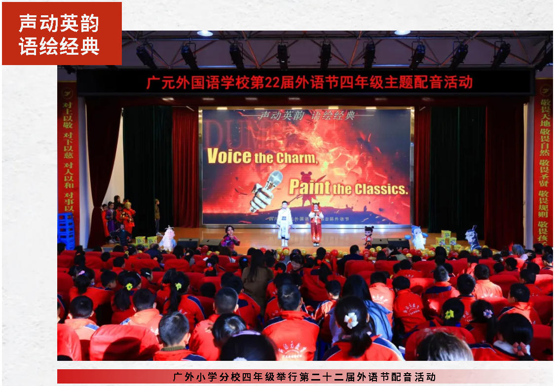 聲動(dòng)英韻 語繪經(jīng)典｜廣外小學(xué)分校四年級(jí)舉行第二十二屆外語節(jié)配音活動(dòng)