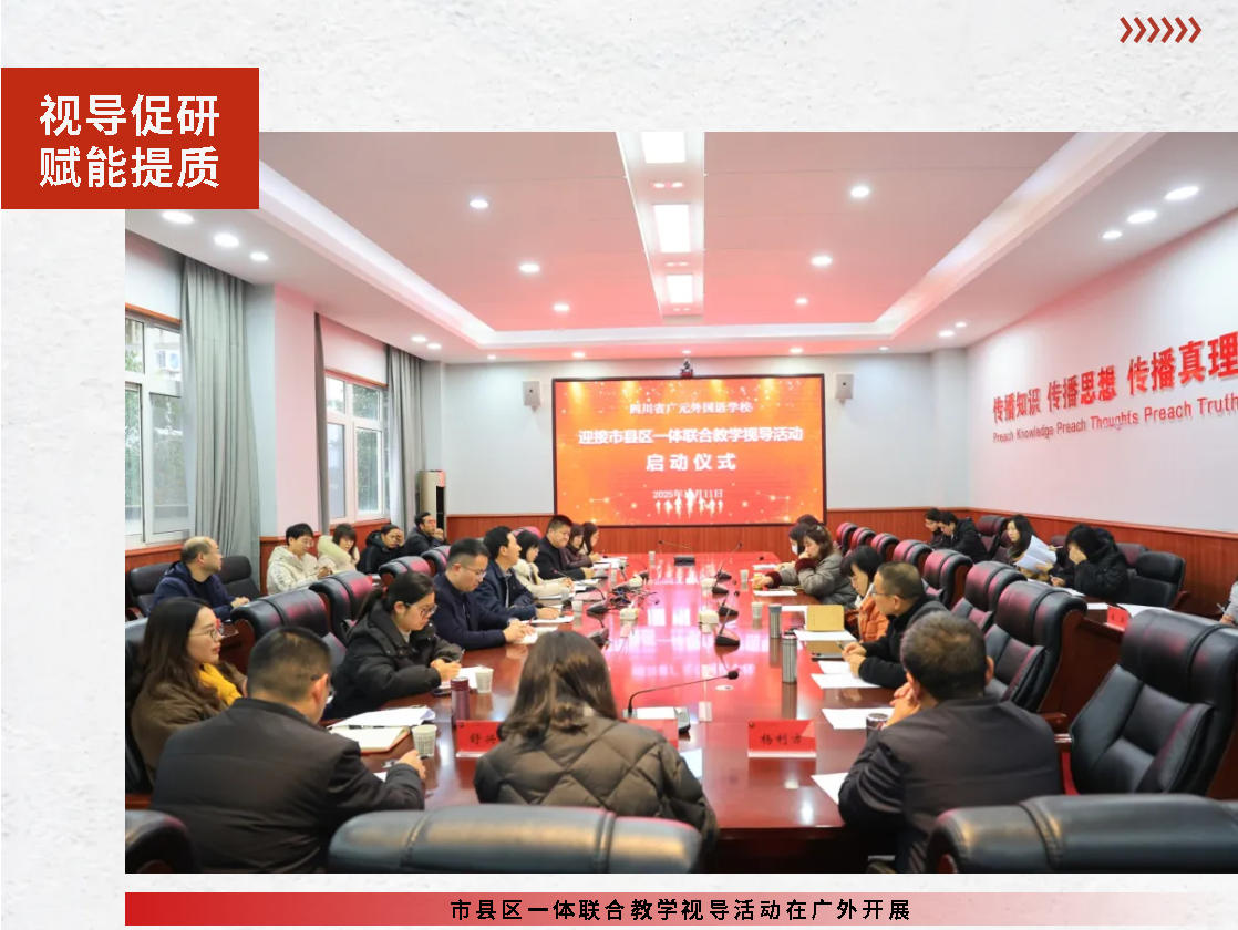 視導(dǎo)促研 賦能提質(zhì)｜市縣區(qū)一體聯(lián)合教學(xué)視導(dǎo)活動(dòng)在廣外開展