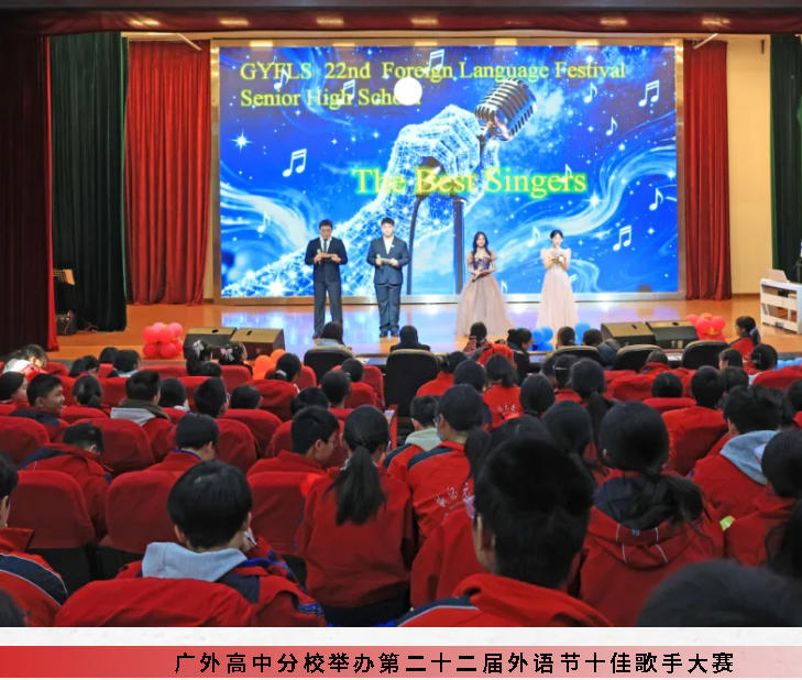 英樂逐夢(mèng) 韻動(dòng)青春｜廣外高中分校舉辦第二十二屆外語節(jié)十佳歌手大賽