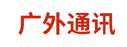 廣外通訊丨2025年12月