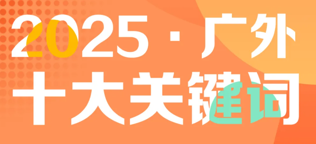 2025·廣外十大關(guān)鍵詞，續(xù)寫卓越華章