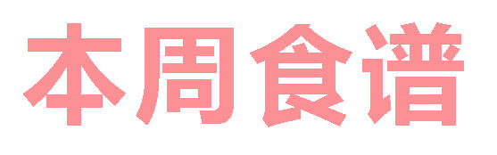 2025秋廣元外國語學(xué)校第19周營養(yǎng)食譜