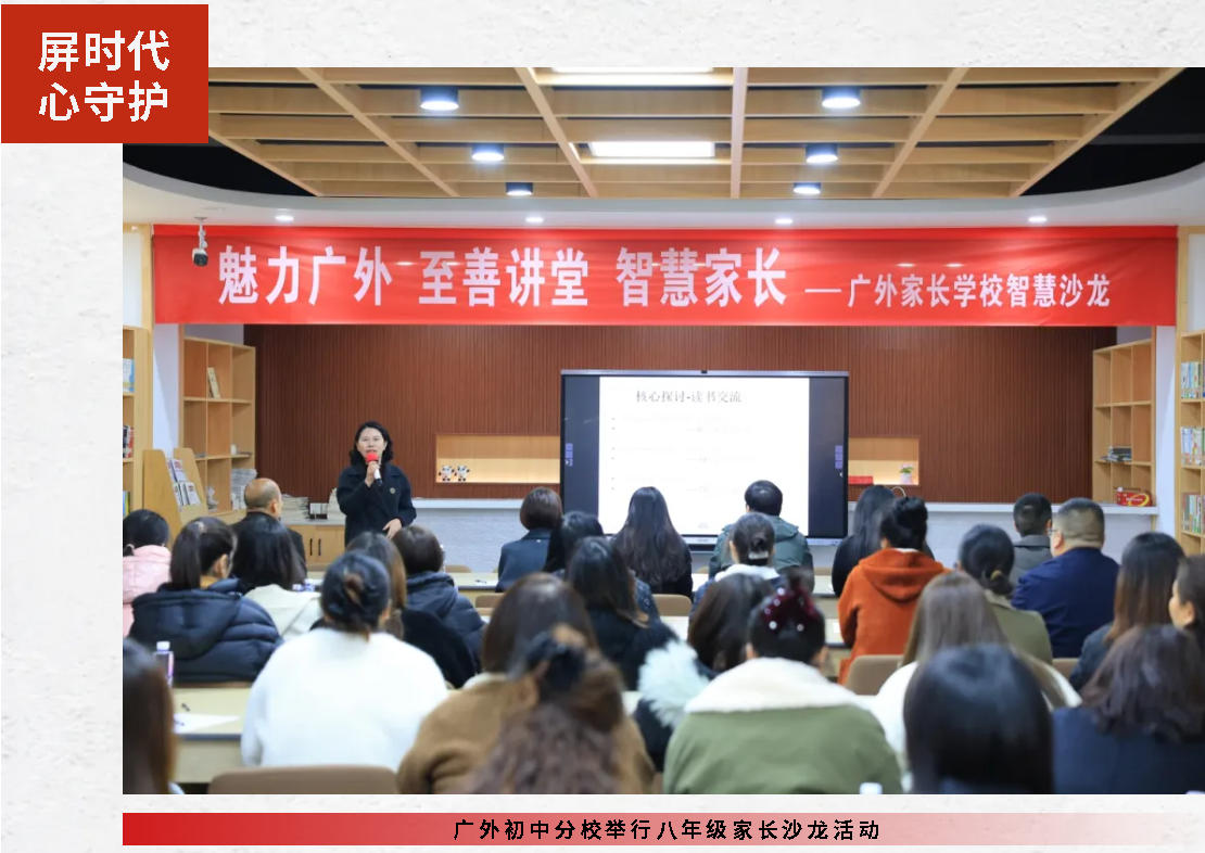 屏?xí)r代 心守護(hù)｜廣外初中分校舉行八年級(jí)家長沙龍活動(dòng)